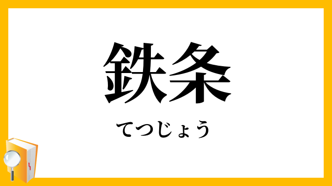 鉄条