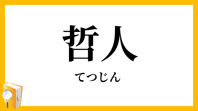哲人