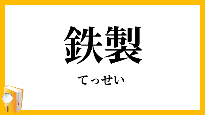 鉄製