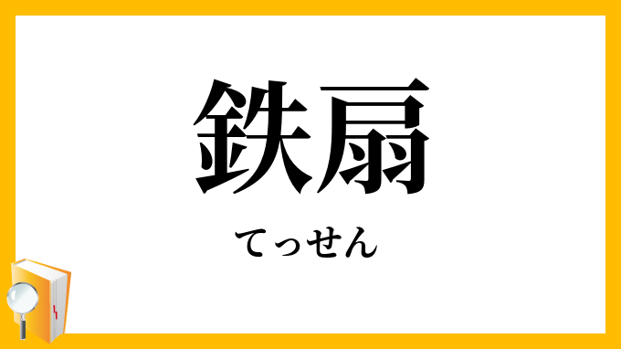 鉄扇