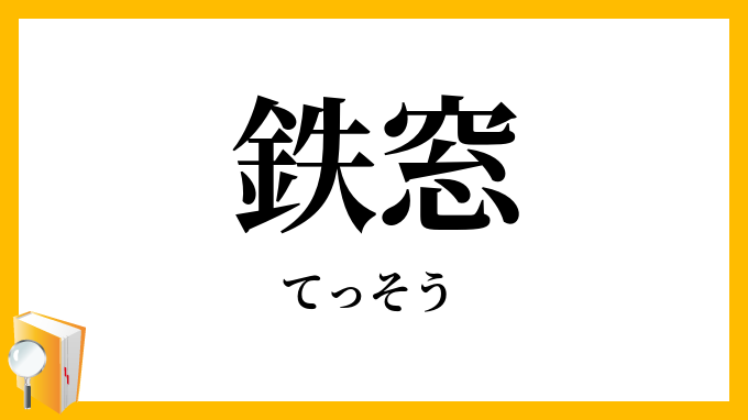 鉄窓