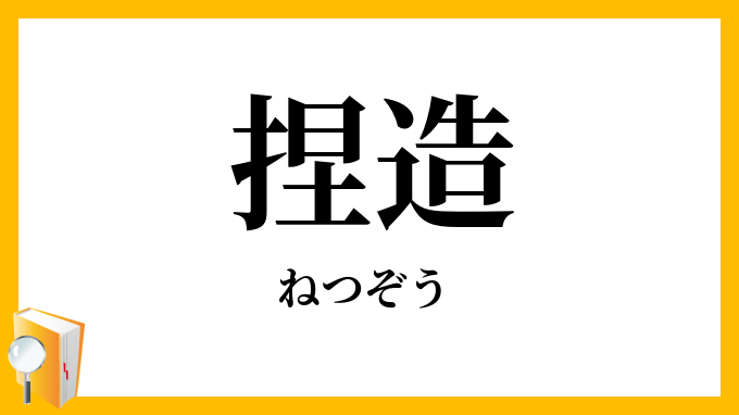 捏造