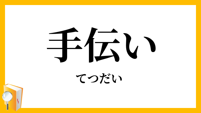 手伝い