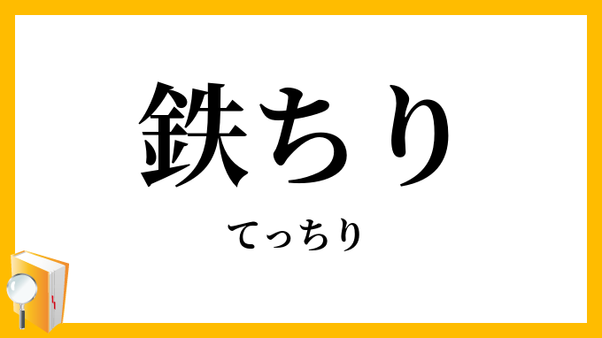 鉄ちり