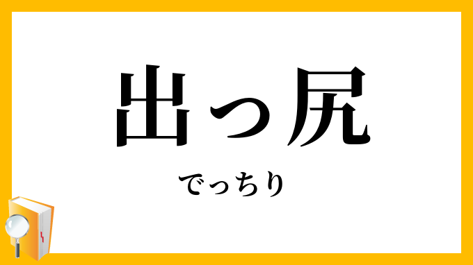 出っ尻