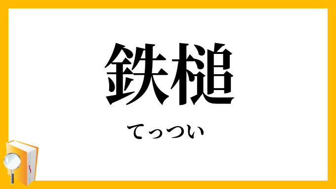 鉄槌・鉄鎚