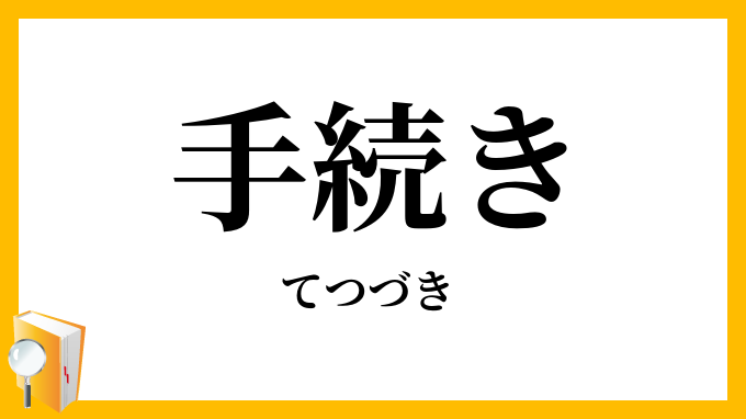 手続き