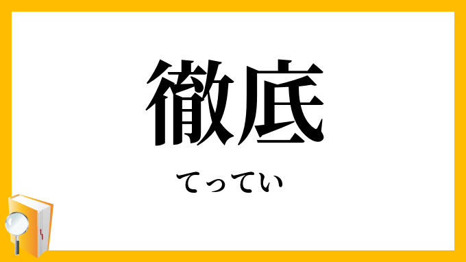 徹底