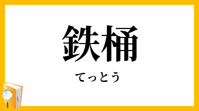 鉄桶