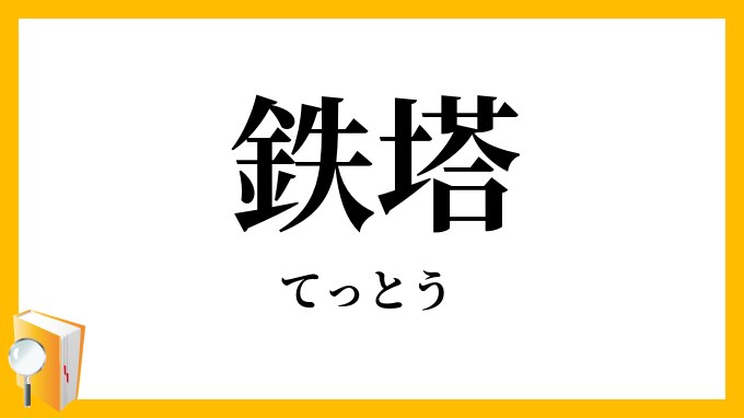 鉄塔
