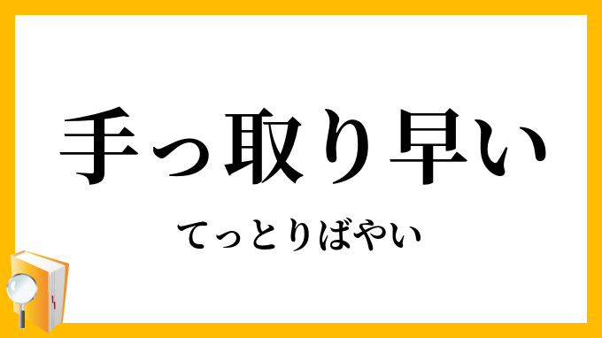 手っ取り早い