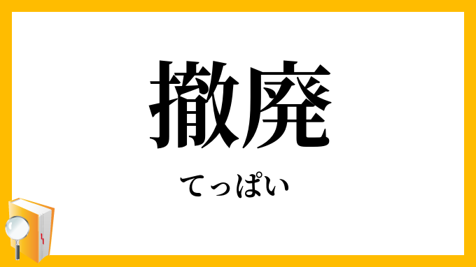 撤廃