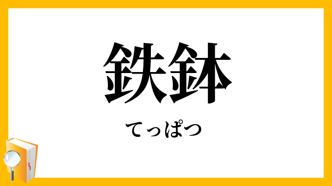 鉄鉢