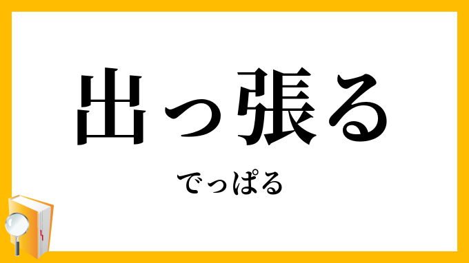 出っ張る