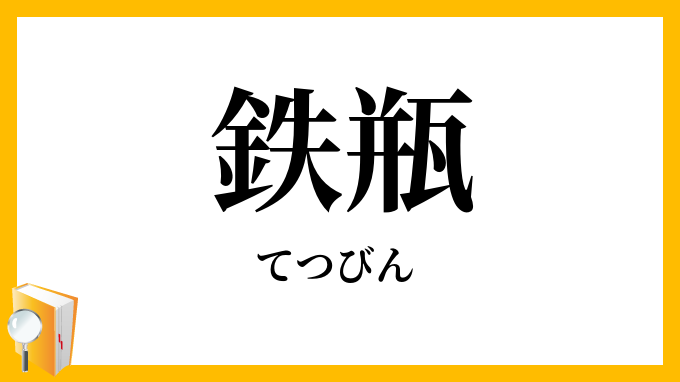 鉄瓶
