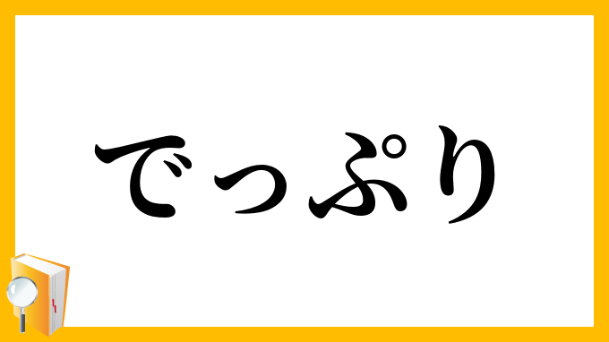 でっぷり