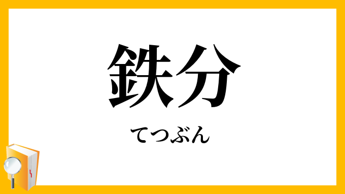鉄分