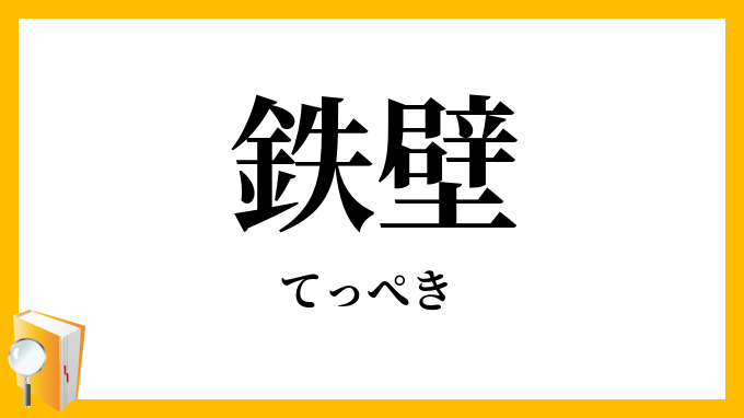 鉄壁