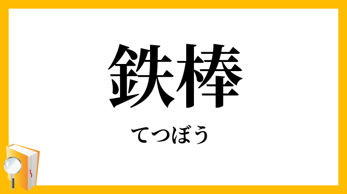 鉄棒