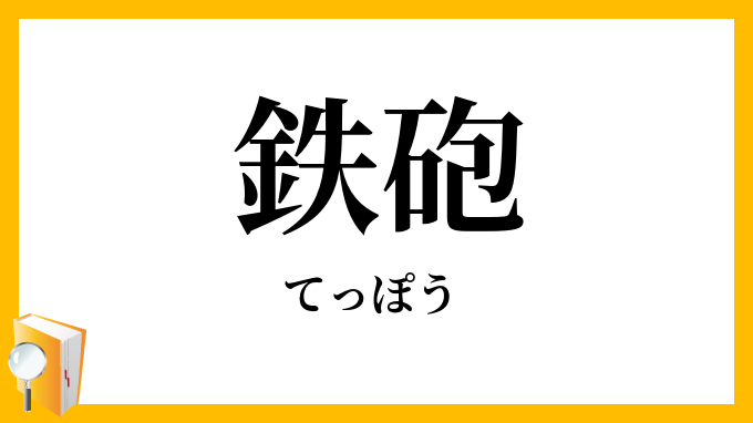 鉄砲