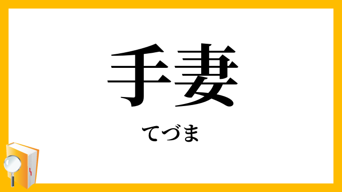 手妻