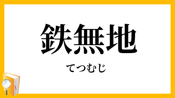 鉄無地