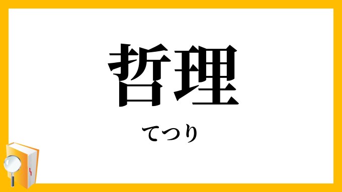 哲理