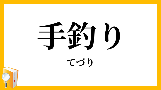 手釣り