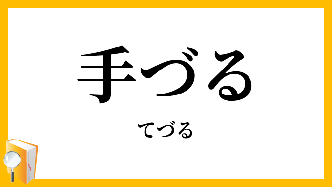 手づる・手蔓
