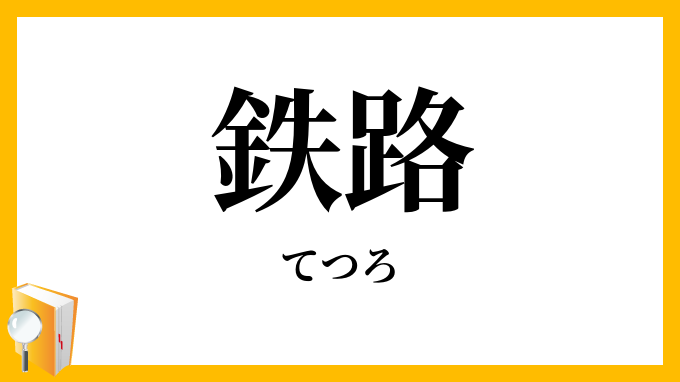 鉄路