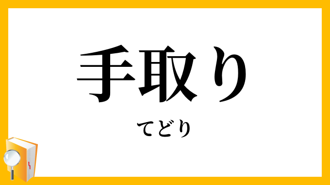 手取り・手捕り