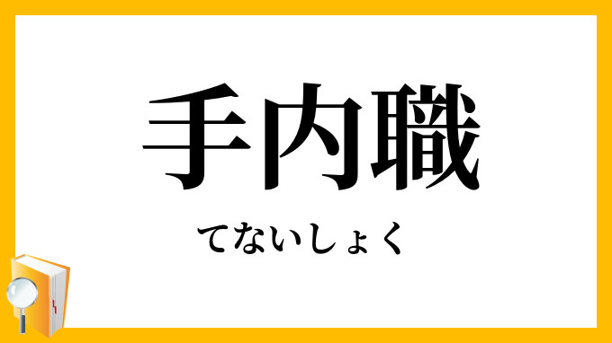 手内職