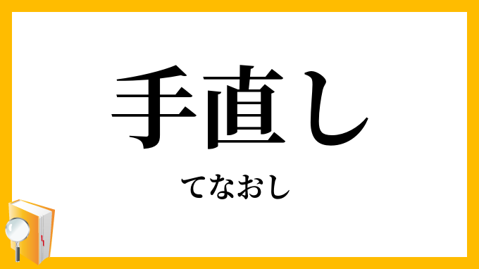 手直し