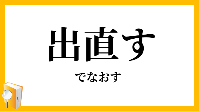 出直す