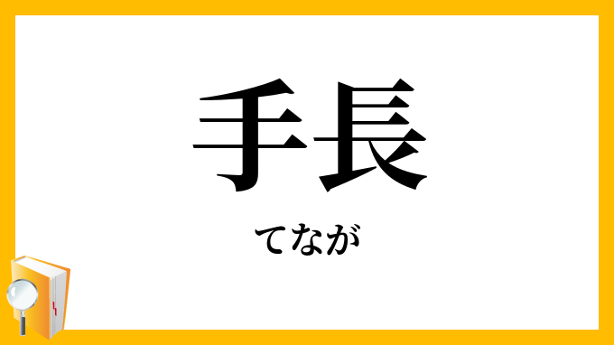 手長