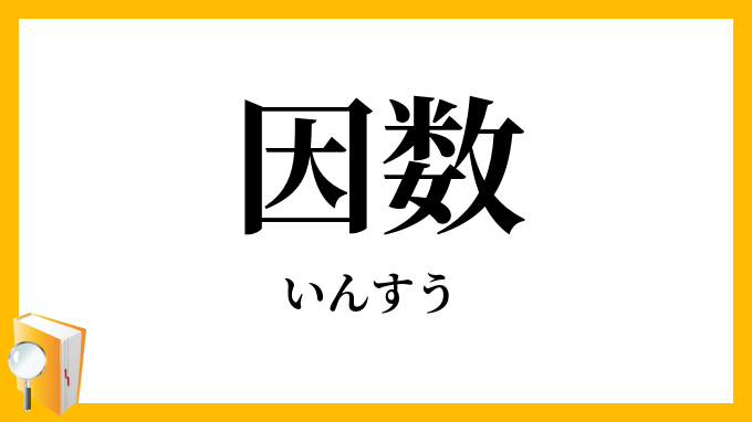 因数