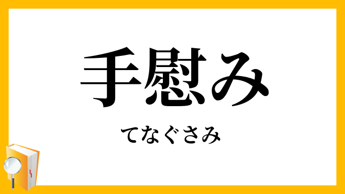 手慰み
