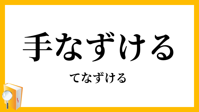 手なずける・手懐ける