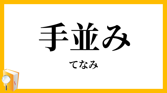 手並み