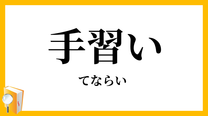 手習い