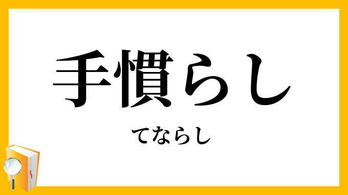 手慣らし・手馴し