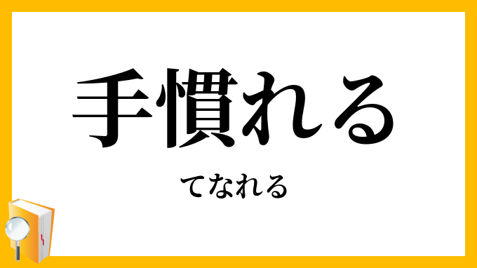 手慣れる・手馴れる