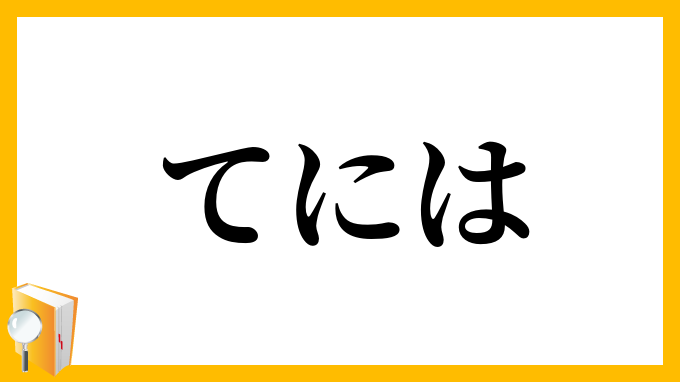 てには