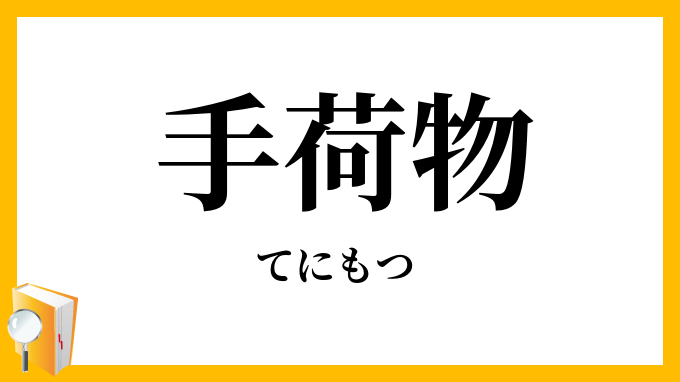 手荷物