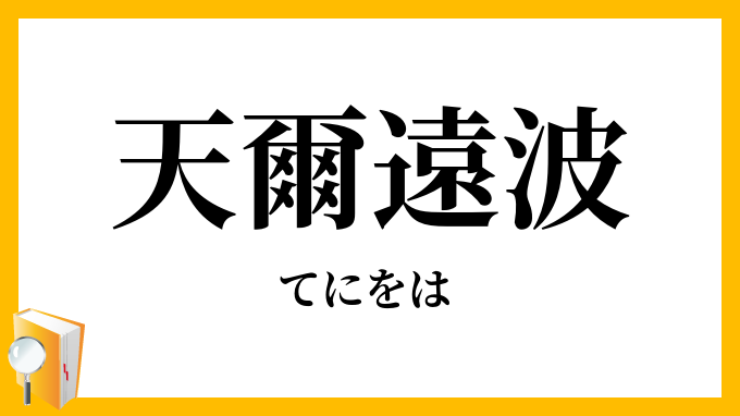 天爾遠波・弖爾乎波