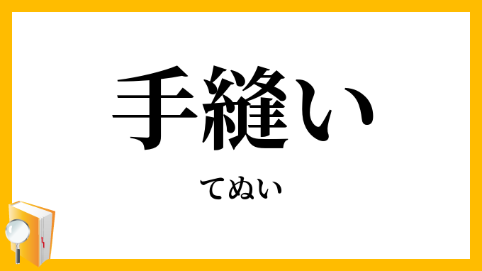手縫い