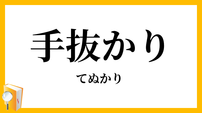 手抜かり