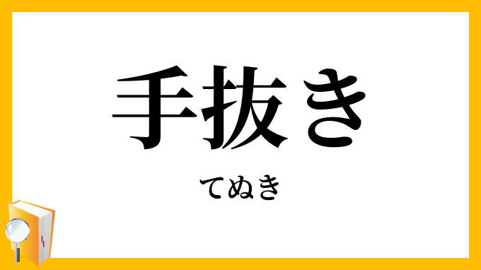 手抜き