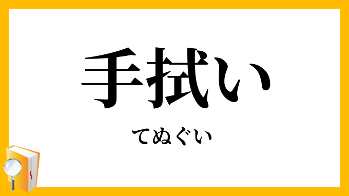 手拭い