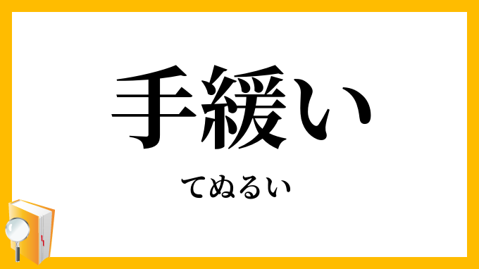手緩い・手ぬるい